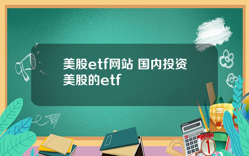 美股etf网站 国内投资美股的etf